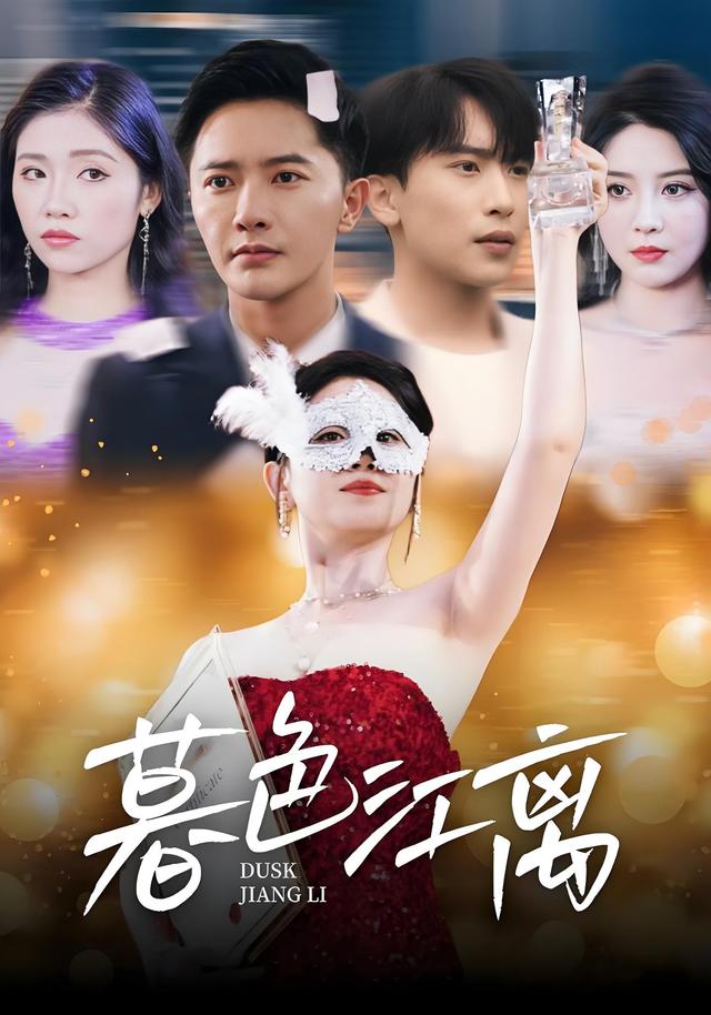 暮色江离海报