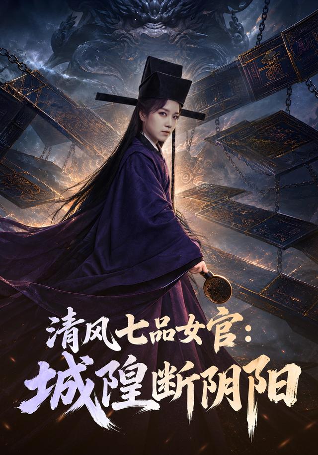 清风七品女官：城隍断阴阳海报
